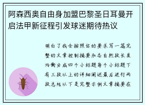 阿森西奥自由身加盟巴黎圣日耳曼开启法甲新征程引发球迷期待热议 阿森西奥自由身加盟巴黎圣日耳曼开启法甲新征程引发球迷期待热议