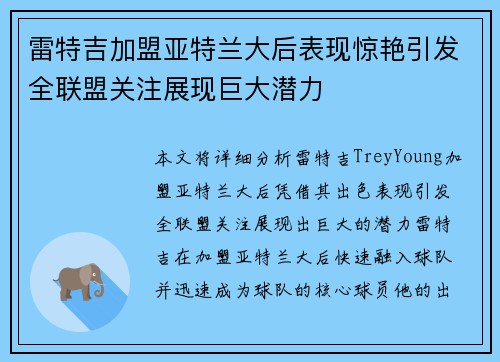 雷特吉加盟亚特兰大后表现惊艳引发全联盟关注展现巨大潜力 雷特吉加盟亚特兰大后表现惊艳引发全联盟关注展现巨大潜力