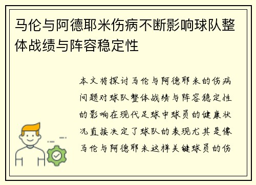 马伦与阿德耶米伤病不断影响球队整体战绩与阵容稳定性 马伦与阿德耶米伤病不断影响球队整体战绩与阵容稳定性