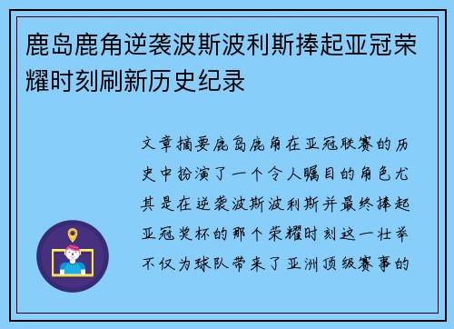 鹿岛鹿角逆袭波斯波利斯捧起亚冠荣耀时刻刷新历史纪录