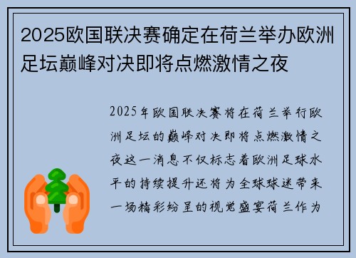 2025欧国联决赛确定在荷兰举办欧洲足坛巅峰对决即将点燃激情之夜