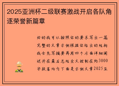 2025亚洲杯二级联赛激战开启各队角逐荣誉新篇章