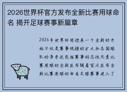 2026世界杯官方发布全新比赛用球命名 揭开足球赛事新篇章