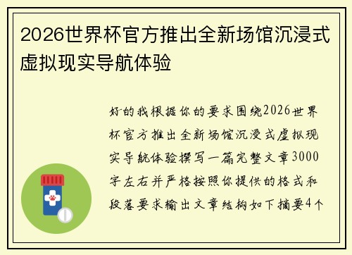 2026世界杯官方推出全新场馆沉浸式虚拟现实导航体验 2026世界杯官方推出全新场馆沉浸式虚拟现实导航体验