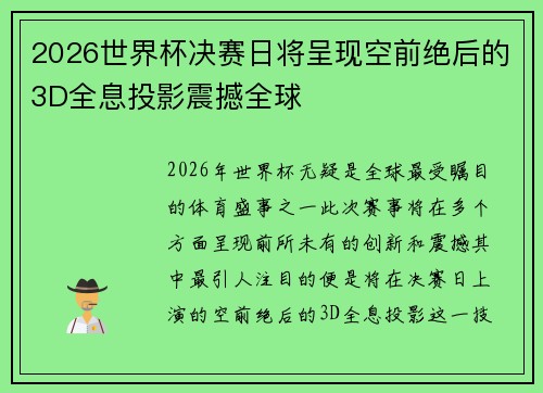 2026世界杯决赛日将呈现空前绝后的3D全息投影震撼全球