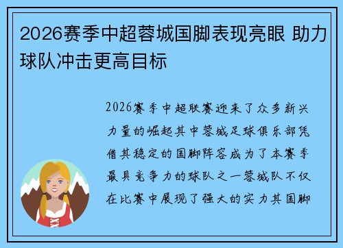 2026赛季中超蓉城国脚表现亮眼 助力球队冲击更高目标 2026赛季中超蓉城国脚表现亮眼 助力球队冲击更高目标