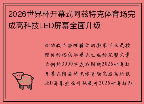 2026世界杯开幕式阿兹特克体育场完成高科技LED屏幕全面升级