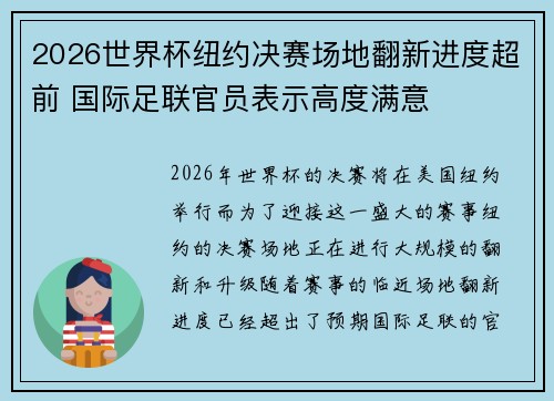 2026世界杯纽约决赛场地翻新进度超前 国际足联官员表示高度满意