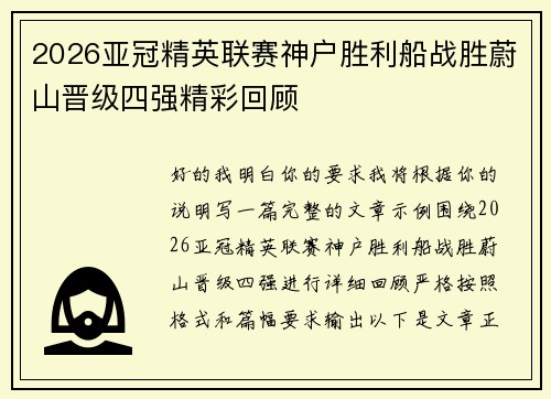 2026亚冠精英联赛神户胜利船战胜蔚山晋级四强精彩回顾