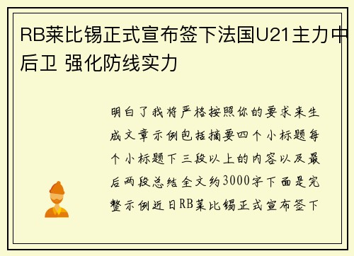 RB莱比锡正式宣布签下法国U21主力中后卫 强化防线实力