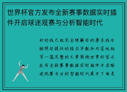 世界杯官方发布全新赛事数据实时插件开启球迷观赛与分析智能时代