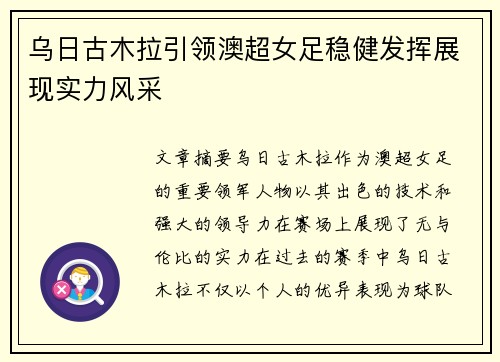 乌日古木拉引领澳超女足稳健发挥展现实力风采