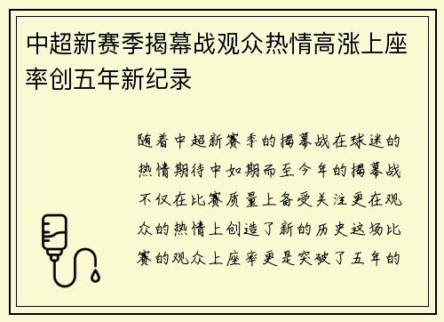 中超新赛季揭幕战观众热情高涨上座率创五年新纪录