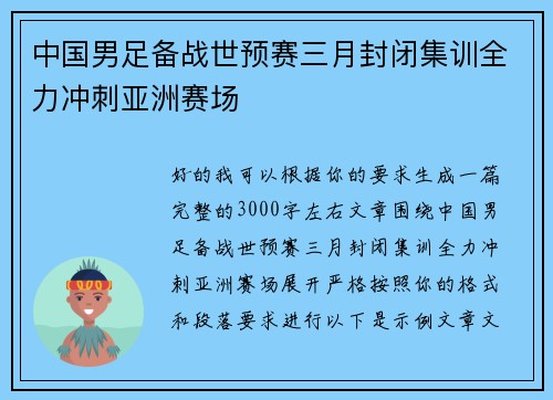 中国男足备战世预赛三月封闭集训全力冲刺亚洲赛场