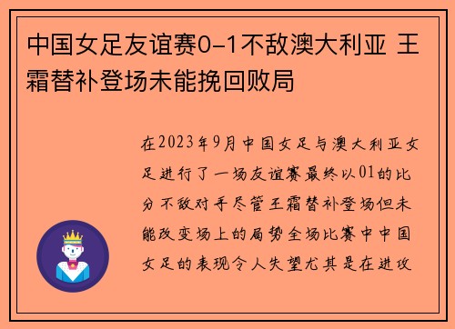 中国女足友谊赛0-1不敌澳大利亚 王霜替补登场未能挽回败局