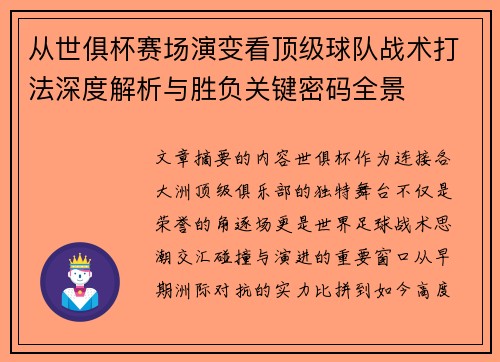从世俱杯赛场演变看顶级球队战术打法深度解析与胜负关键密码全景