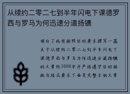 从续约二零二七到半年闪电下课德罗西与罗马为何迅速分道扬镳