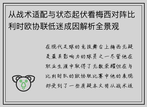 从战术适配与状态起伏看梅西对阵比利时欧协联低迷成因解析全景观 从战术适配与状态起伏看梅西对阵比利时欧协联低迷成因解析全景观