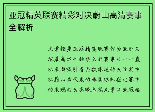 亚冠精英联赛精彩对决蔚山高清赛事全解析