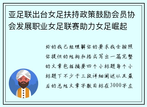 亚足联出台女足扶持政策鼓励会员协会发展职业女足联赛助力女足崛起 亚足联出台女足扶持政策鼓励会员协会发展职业女足联赛助力女足崛起