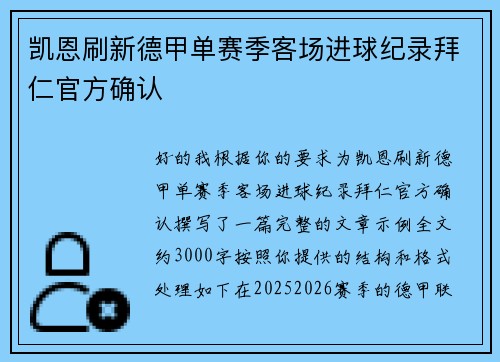 凯恩刷新德甲单赛季客场进球纪录拜仁官方确认 凯恩刷新德甲单赛季客场进球纪录拜仁官方确认
