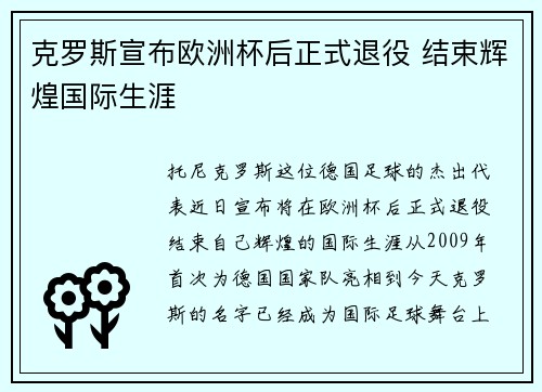 克罗斯宣布欧洲杯后正式退役 结束辉煌国际生涯
