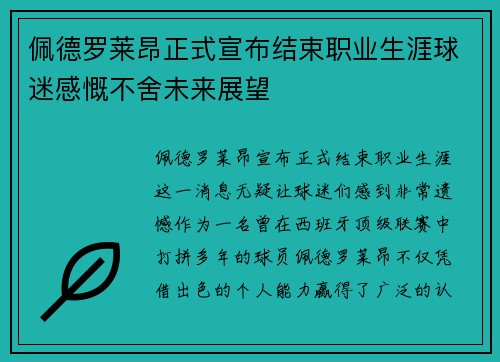 佩德罗莱昂正式宣布结束职业生涯球迷感慨不舍未来展望
