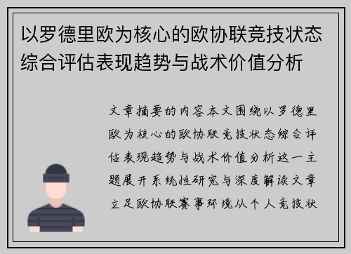 以罗德里欧为核心的欧协联竞技状态综合评估表现趋势与战术价值分析