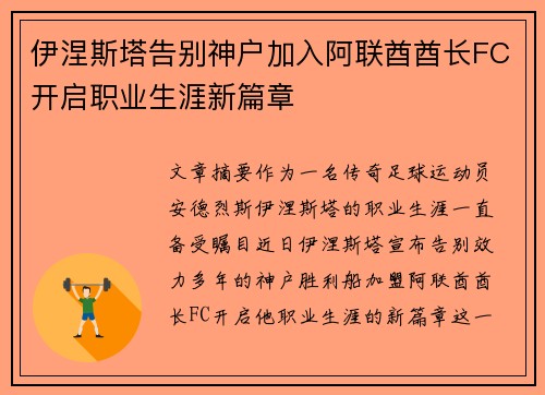 伊涅斯塔告别神户加入阿联酋酋长FC开启职业生涯新篇章