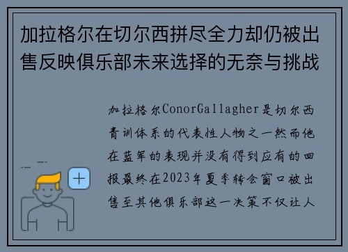 加拉格尔在切尔西拼尽全力却仍被出售反映俱乐部未来选择的无奈与挑战 加拉格尔在切尔西拼尽全力却仍被出售反映俱乐部未来选择的无奈与挑战