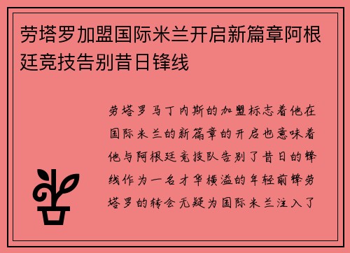 劳塔罗加盟国际米兰开启新篇章阿根廷竞技告别昔日锋线 劳塔罗加盟国际米兰开启新篇章阿根廷竞技告别昔日锋线
