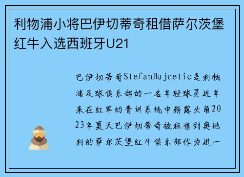 利物浦小将巴伊切蒂奇租借萨尔茨堡红牛入选西班牙U21 利物浦小将巴伊切蒂奇租借萨尔茨堡红牛入选西班牙U21