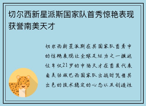 切尔西新星派斯国家队首秀惊艳表现获誉南美天才 切尔西新星派斯国家队首秀惊艳表现获誉南美天才