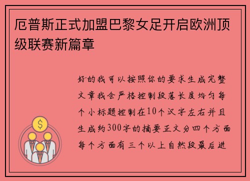 厄普斯正式加盟巴黎女足开启欧洲顶级联赛新篇章