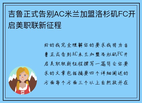 吉鲁正式告别AC米兰加盟洛杉矶FC开启美职联新征程 吉鲁正式告别AC米兰加盟洛杉矶FC开启美职联新征程