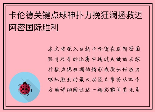 卡伦德关键点球神扑力挽狂澜拯救迈阿密国际胜利