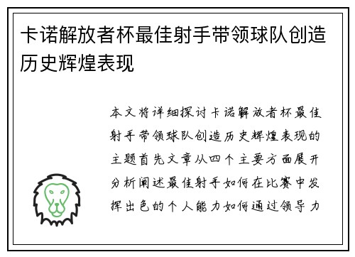 卡诺解放者杯最佳射手带领球队创造历史辉煌表现