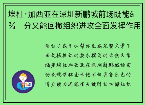 埃杜·加西亚在深圳新鹏城前场既能得分又能回撤组织进攻全面发挥作用 埃杜·加西亚在深圳新鹏城前场既能得分又能回撤组织进攻全面发挥作用