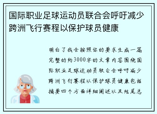 国际职业足球运动员联合会呼吁减少跨洲飞行赛程以保护球员健康 国际职业足球运动员联合会呼吁减少跨洲飞行赛程以保护球员健康