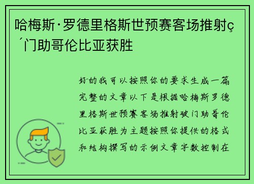 哈梅斯·罗德里格斯世预赛客场推射破门助哥伦比亚获胜 哈梅斯·罗德里格斯世预赛客场推射破门助哥伦比亚获胜