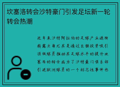 坎塞洛转会沙特豪门引发足坛新一轮转会热潮 坎塞洛转会沙特豪门引发足坛新一轮转会热潮