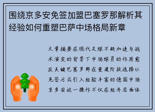 围绕京多安免签加盟巴塞罗那解析其经验如何重塑巴萨中场格局新章 围绕京多安免签加盟巴塞罗那解析其经验如何重塑巴萨中场格局新章