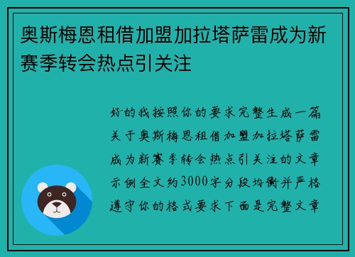 奥斯梅恩租借加盟加拉塔萨雷成为新赛季转会热点引关注