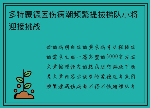 多特蒙德因伤病潮频繁提拔梯队小将迎接挑战 多特蒙德因伤病潮频繁提拔梯队小将迎接挑战
