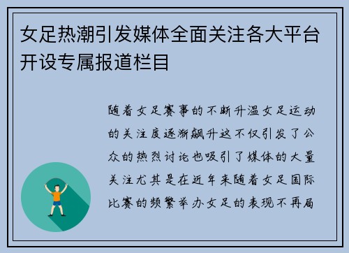女足热潮引发媒体全面关注各大平台开设专属报道栏目