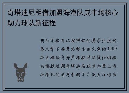 奇塔迪尼租借加盟海港队成中场核心助力球队新征程