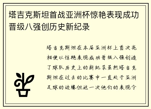 塔吉克斯坦首战亚洲杯惊艳表现成功晋级八强创历史新纪录 塔吉克斯坦首战亚洲杯惊艳表现成功晋级八强创历史新纪录