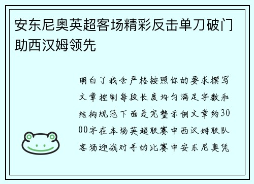 安东尼奥英超客场精彩反击单刀破门助西汉姆领先