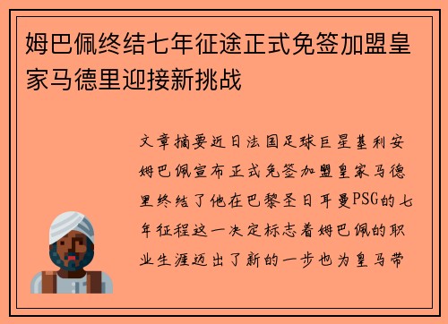 姆巴佩终结七年征途正式免签加盟皇家马德里迎接新挑战