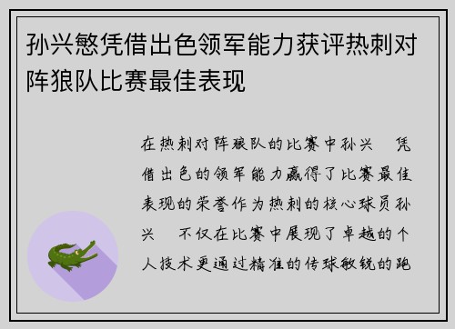孙兴慜凭借出色领军能力获评热刺对阵狼队比赛最佳表现